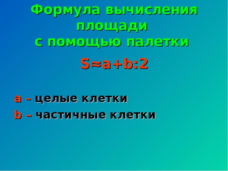 Число целых клеток. Формула площади по целочисленным клеткам. Целых клетки 2 частичных клеток 10 чему равна площадь. Целые клетки физика. Целые и не целые клетки.