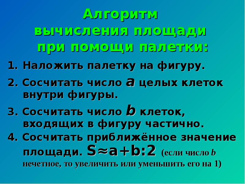 Измерение площади с помощью палетки 4 класс пнш презентация