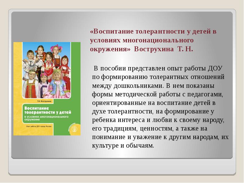 Методическое воспитание. Воспитание толерантности у детей. 1. Воспитание детей в условиях многонационального окружения.. Мероприятие воспитание толерантности у детей. Проект ДОУ воспитание толерантности.