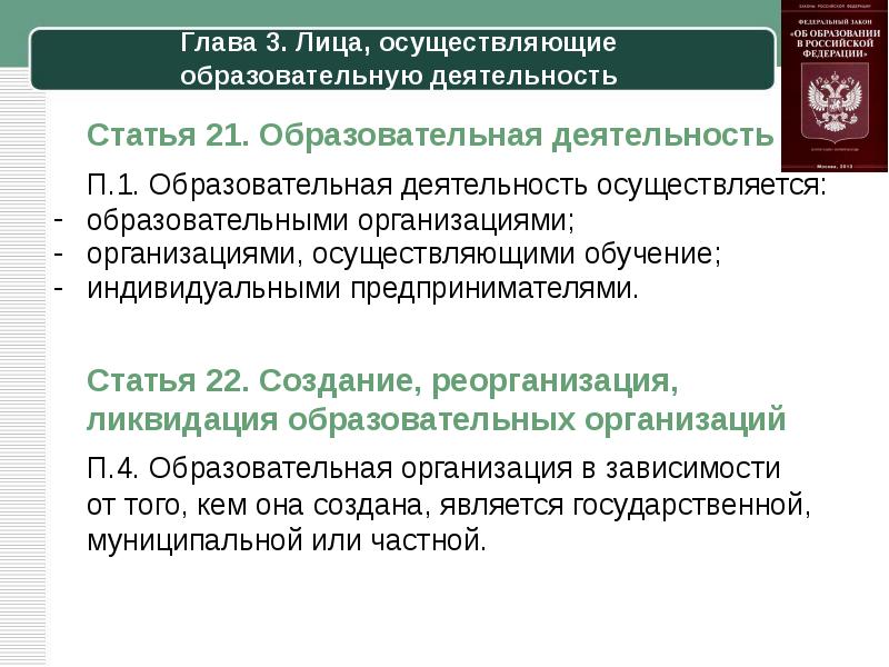 Реализация организацией осуществляющей образовательную деятельность. Глава 3. лица, осуществляющие образовательную деятельность. Лица осуществляющие образовательную деятельность. Правовой статус лиц осуществляющих образовательную деятельность. Лица осуществляющие образовательную деятельность кратко.