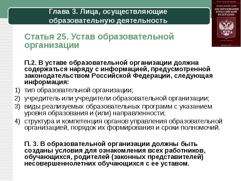 Лица осуществляющих деятельность. Глава 3. лица, осуществляющие образовательную деятельность. Лица осуществляющие образовательную деятельность. Лица осуществляющие образовательную деятельность в РФ это. Виды образовательных программ в уставе.