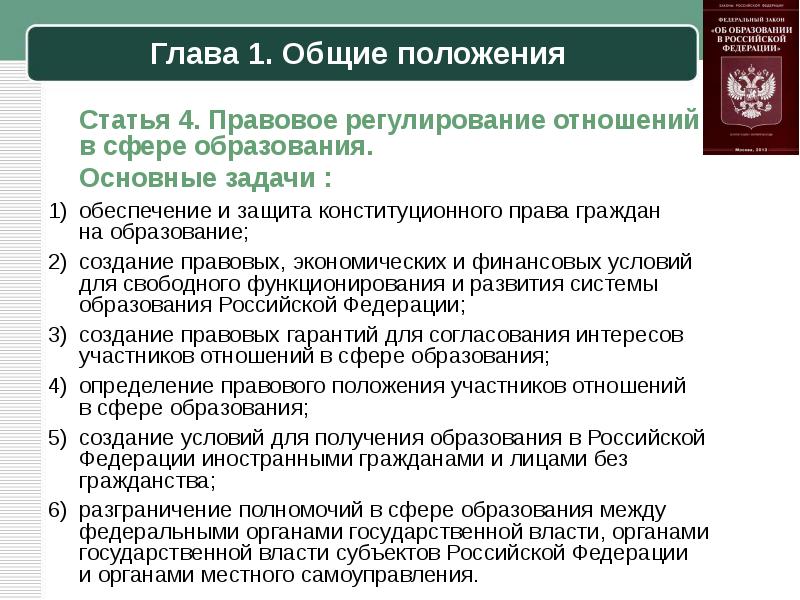 Законы регулирующие отношения в сфере образования. Правовое регулирование отношений в сфере. Правовое регулирование в сфере образования. Правовые регулирование отношений в образовании. Отношения в сфере образования регулируются.