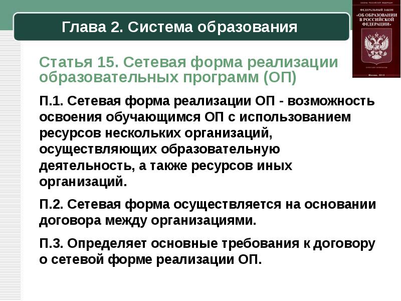 Система образование статьи. Главы 2 федерального закона об образовании. Закон об образовании статья форма. Закон об образовании глава 2 система образования. Глава 2 закона об образовании в РФ.