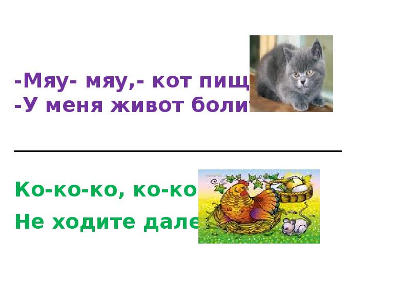 Мяу мяу кот пищит у меня живот болит я рубашку сшила мишке.