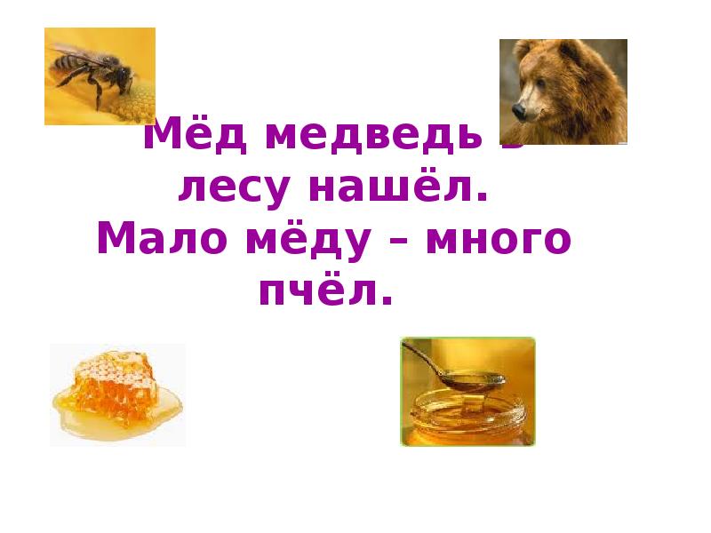 Медовый мишка 34 глава. Мед в лесу медведь нашел. Мед в лесу медведь нашел мало меду много. Медведь в лесу мёд. Мало меда много пчел.