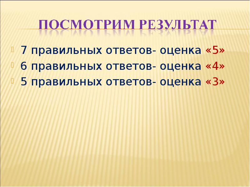 Ответом корень. Правописание корня лаг. Слайд семь правильных ответов.