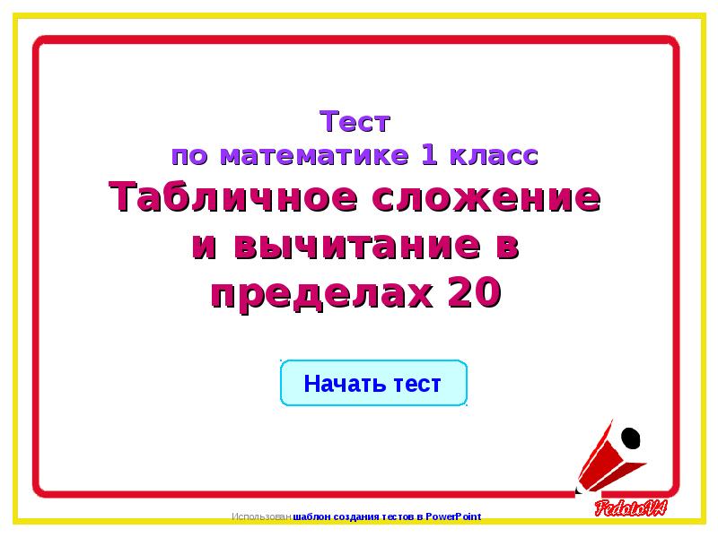 Презентация 1 класс табличное вычитание