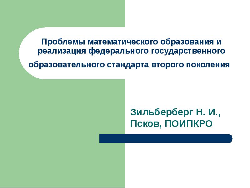 Проблемы математики. Проблемы математического образования. Зильберберг н. и. из опыта работы.