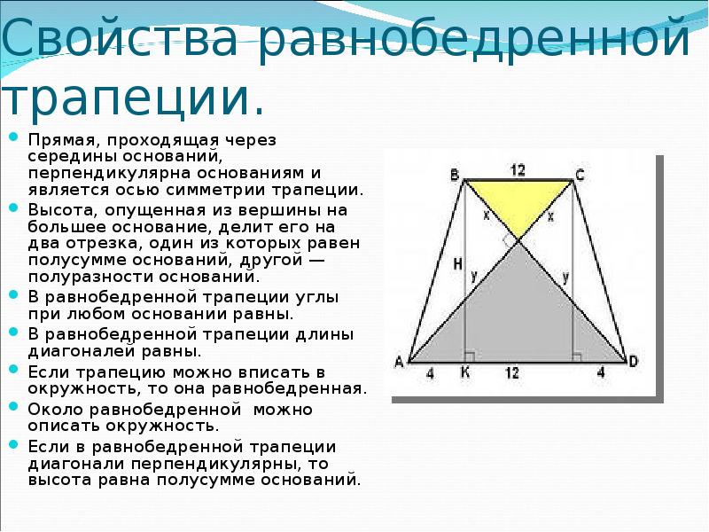 Диагонали треугольной трапеции. Свойства диагоналей равнобедренной трапеции. Свойства высоты в равнобедренной трапеции. Св-ва диагоналей трапеции равнобедренной. Свойства диагоналей в равнобедренной трапеции свойства.