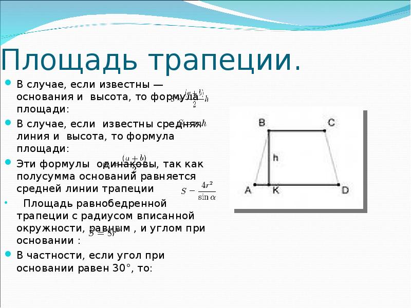 Трапеция основания 4 10 высота 5