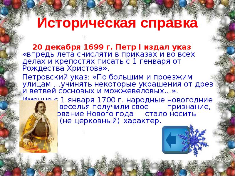 Указ о праздновании нового года