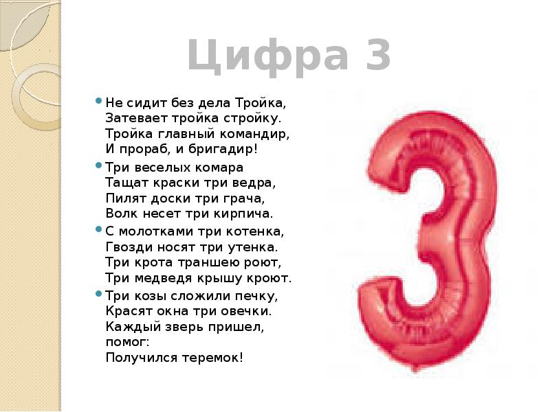 Цифра 3. Стихотворение про цифру три. Скороговорки с цифрой 3. Загадка про цифру 3.