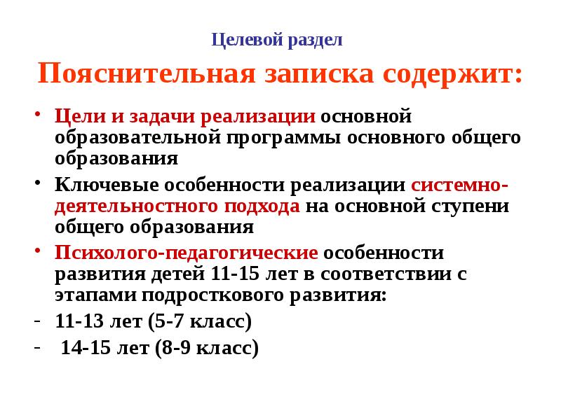 Содержит цели. Целевой раздел Пояснительная записка. Что содержит целевой раздел ООП. Целевой раздел основной образовательной программы содержит. Какой раздел ООП содержит цели.