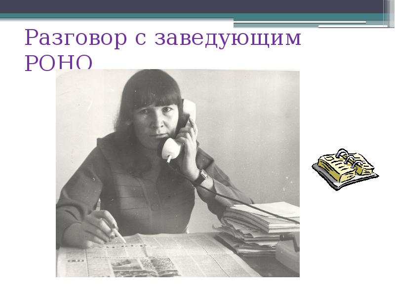 Заведовать. Заведующая роно. Шульгина Татьяна Николаевна роно. Районный отдел народного образования роно. Писатель Надежда поведёнок.