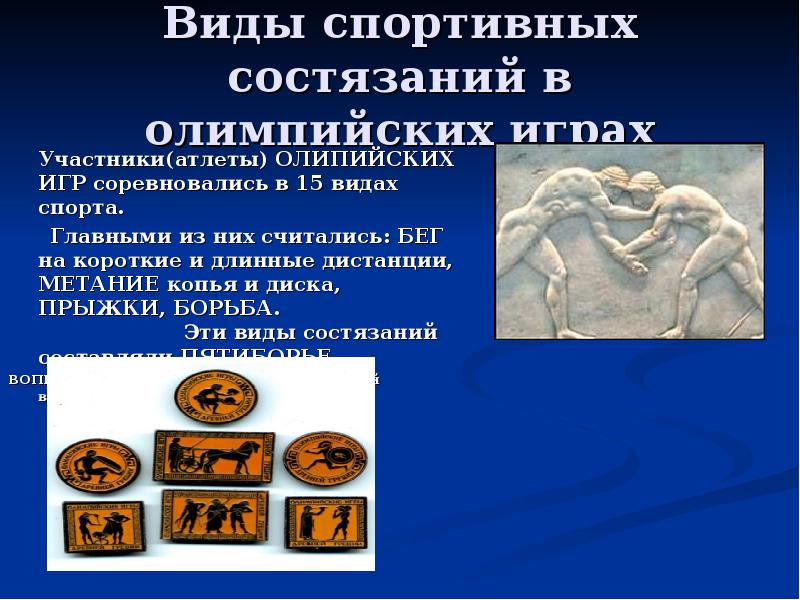 творческие состязания в древней греции в олимпийских играх. бег в древней греции на олимпийских играх. одно из состязаний олимпийских игр. пентатлон в древней греции на олимпийских играх. олимпийские игры в древности.