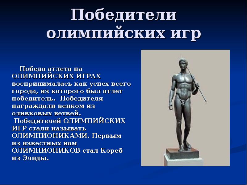 Кого называли атлетом. Олимпионик. Олимпионик в древней Греции. Сообщение о победителе Олимпийских игр. Сообщение о олимпиониках древней Греции.