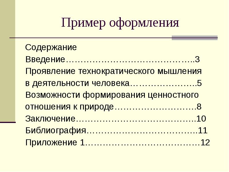 Содержание к реферату образец