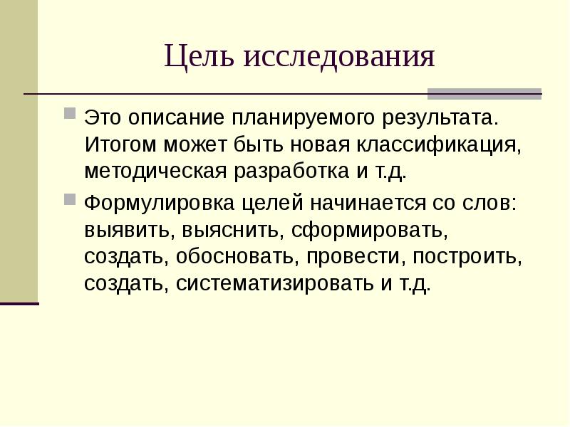 С каких слов начинается цель в проекте