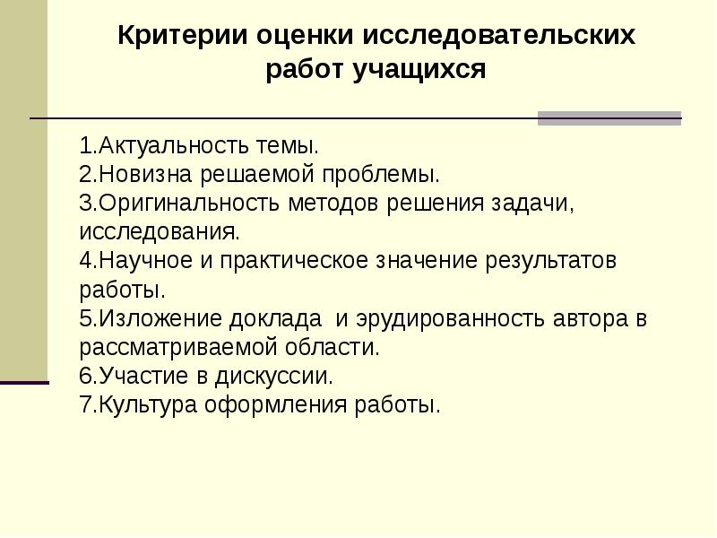 Какого критерия не будет при оценке исследовательского проекта