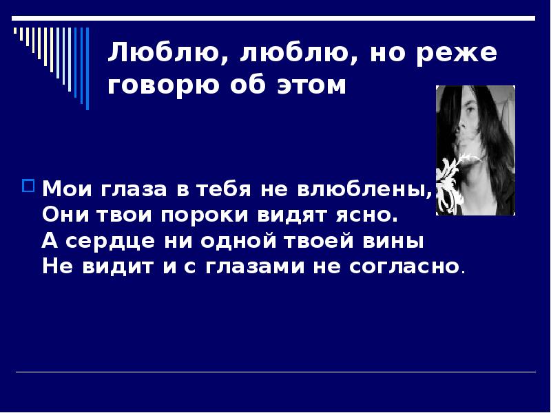 Мои глаза говорят. Мои глаза в тебя не влюблены они твои пороки. Мои глаза твои пороки видят ясно. Люблю но реже говорю об этом Шекспир.