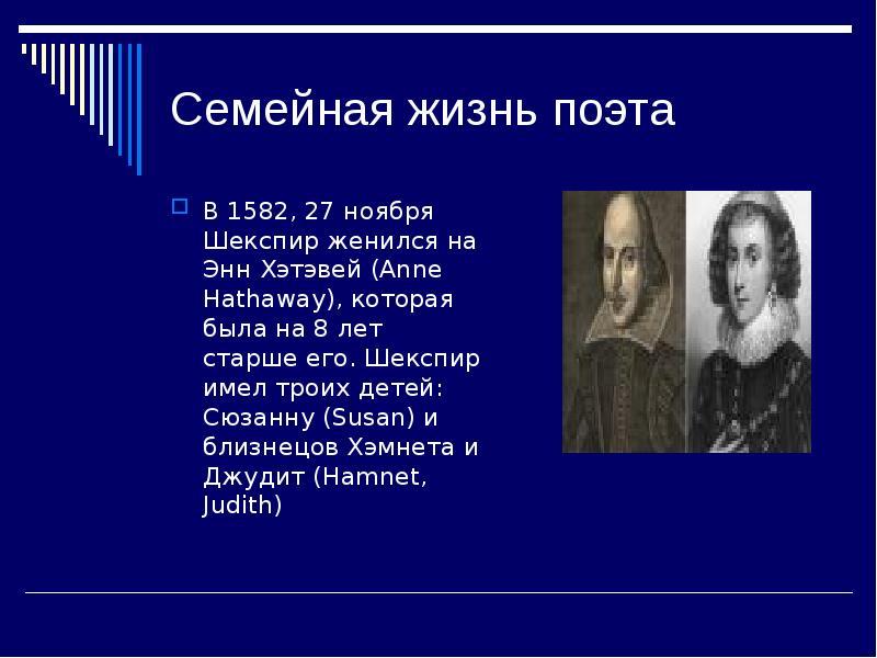 Ее глаза на звезды не похожи шекспир. Семейная жизнь Шекспира. Король лир Шекспир презентация. Вильям Шекспир в 1582. Стихотворение ее глаза на звезды не похожи.