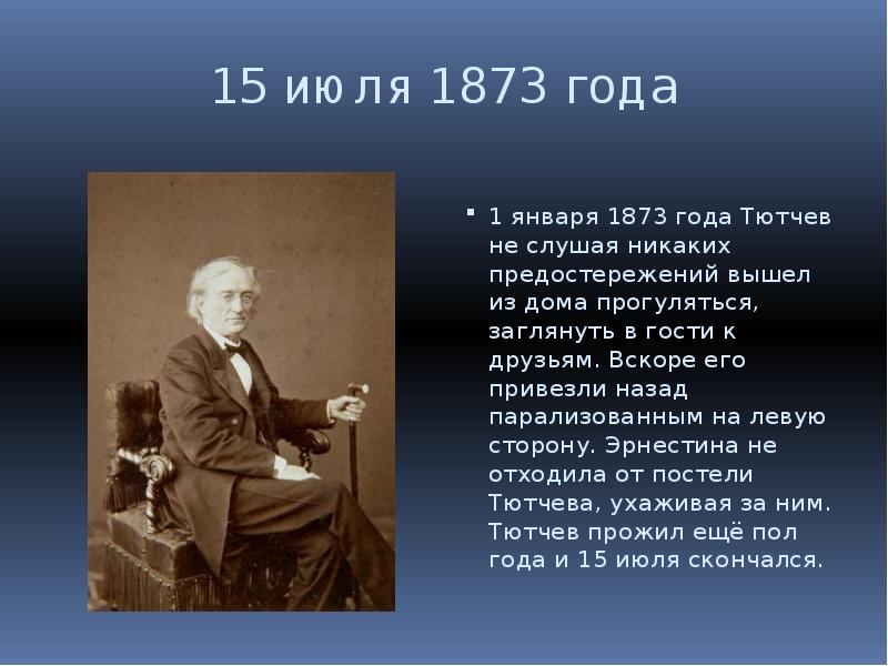 Тютчев 1873. Фёдор Иванович Тютчев 1864-1865. Фёдор Иванович Тютчев учеба.