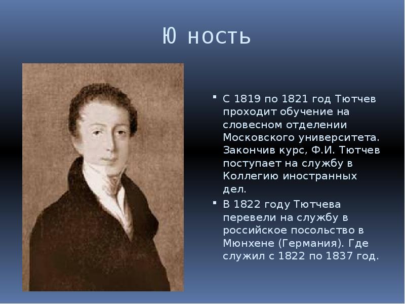 Тютчев факты. Фёдор Иванович Тютчев образование. Тютчев в 1821. Федор Тютчев образование. Словесное отделение Московского университета Тютчев.