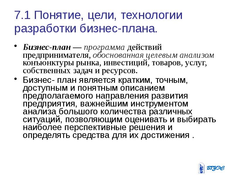 Краткое точное доступное и понятное описание предполагаемого. План действий предпринимателя. Понятие и цели производства. План действия предпринимателя 7 класс. Для чего разрабатывается бизнес-план предпринимательского проекта?.