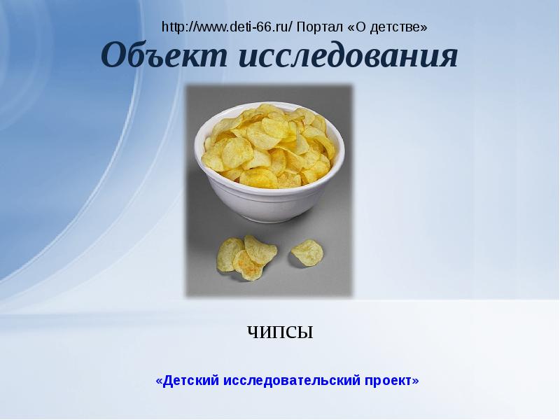 Чипсы исследовательский проект