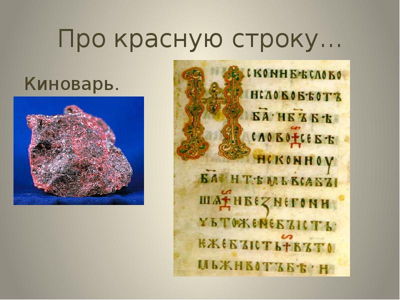 Красная строка. Киноварь это в древней Руси. Красная строка в древности. Киноварь для письма.