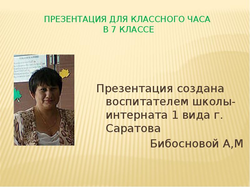 Час воспитателя. Школа интернат воспитатели. Классный час воспитателя в школе-интернате. Личность воспитателя школы-интерната. Презентация для любого классного часа.