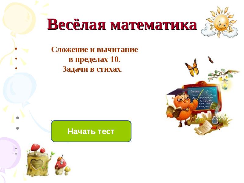 Презентация веселая математика 4 класс