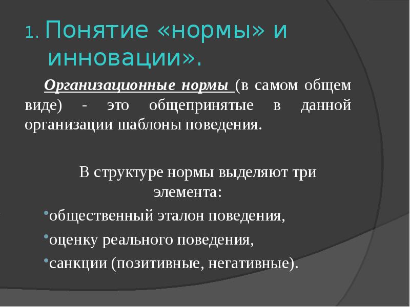 Выделенная норма. Организационные нормы примеры. Организационные нормативы примеры. Новые организационные нормы. Виды организационных норм.