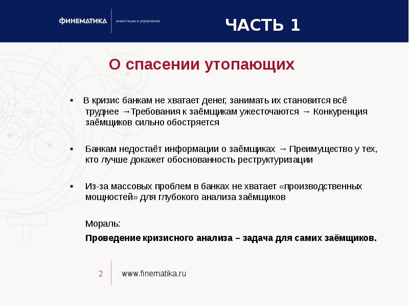 Сложные требования. Реструктуризация банковской системы это. Проект реструктуризации банка. Участие банка России в реструктуризации банковской системы.. Финематика.