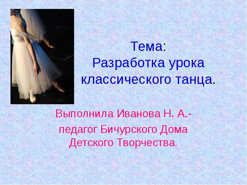 Классик урока. Классический танец презентация. Тема урока классического танца. Педагог классического танца презентация. Урок классического танца презентация.