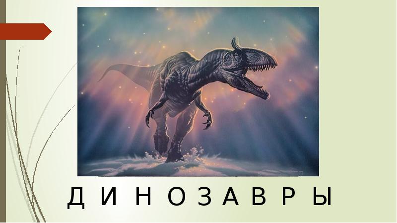 Песня жил динозавр был. Какие животные жили до динозавров. Когда жили динозавры. Где обитали динозавры в России.