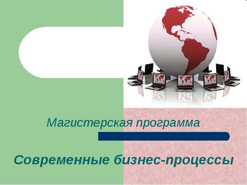 2 современные программы. Современные процессы. Современные программы. Микроэкономика как найти l.