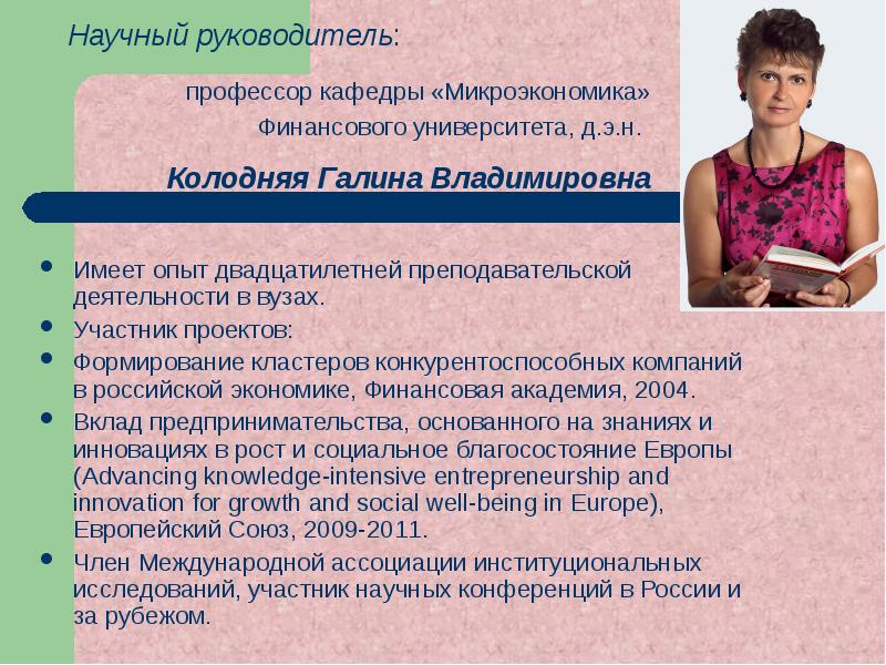 Пользоваться опытом. Колодняя Галина Владимировна. Научный руководитель. Колодняя Галина Владимировна финансовый университет. Научный руководитель в презентации.