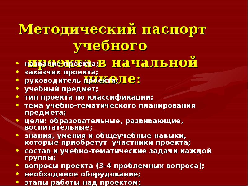 Паспорт учебного проекта в начальной школе