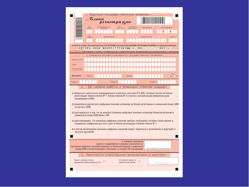 Правила заполнения. Заполнение Бланка регистрации ЕГЭ. Заполненные бланки. Бланки заполнения ЕГЭ. Заполнения Бланка на регистрацию.