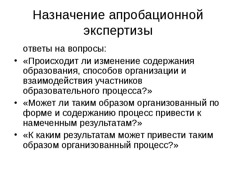 Вопросы о происходящих процессах. Апробационной. Формы ответов в экспертизе. Апробационный эксперимент в криминологии это. Апробационный пример.