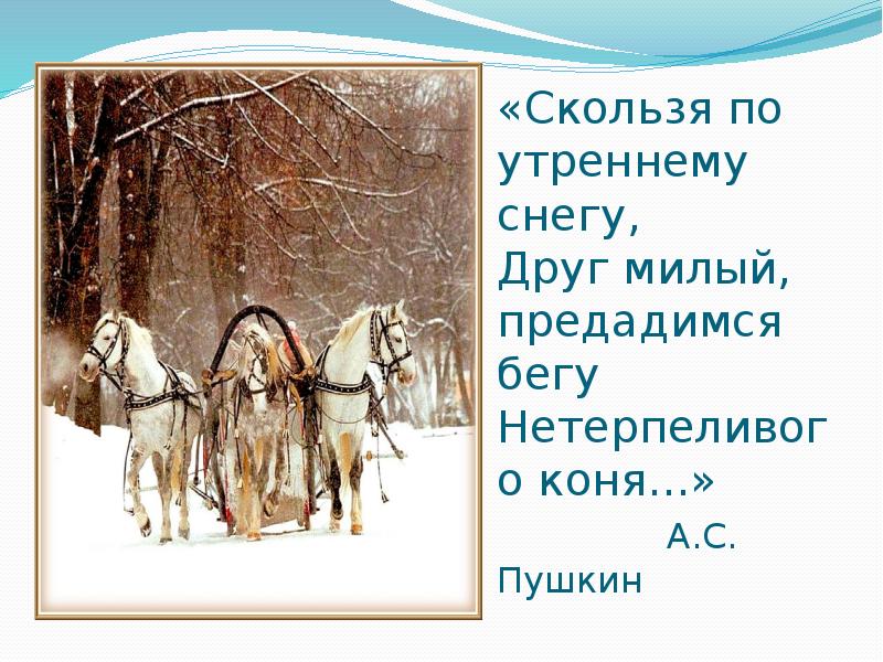 Скользя по утреннему снегу предадимся. Скользя по утреннему снегу. Скользя по утреннему снегу нетерпеливого коня. Скользя по утреннему снегу предадимся бегу. Скользят по утреннему снегу друг милый предадимся бегу.