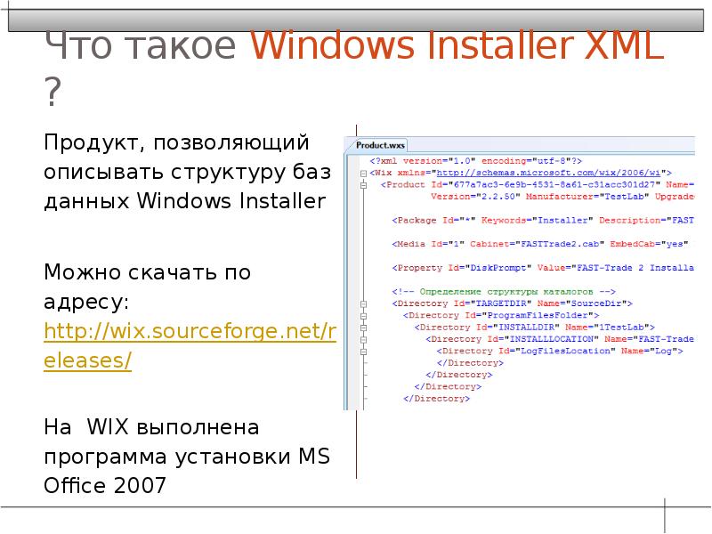 Что такое Windows Installer XML ? Продукт, позволяющий описывать структуру баз