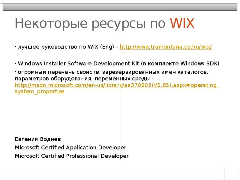 Некоторые ресурсы по WIX  лучшее руководство по WiX (Eng) -