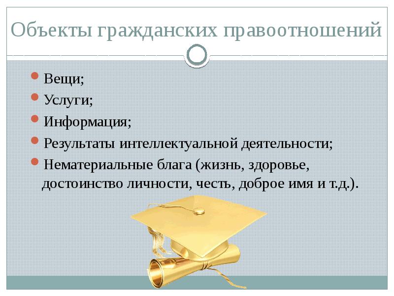 функции еис. экономическая основа мировой торговли. гражданско-правовая защита нематериальных благ. результаты работ и услуги как объекты гражданских прав. базовый день.