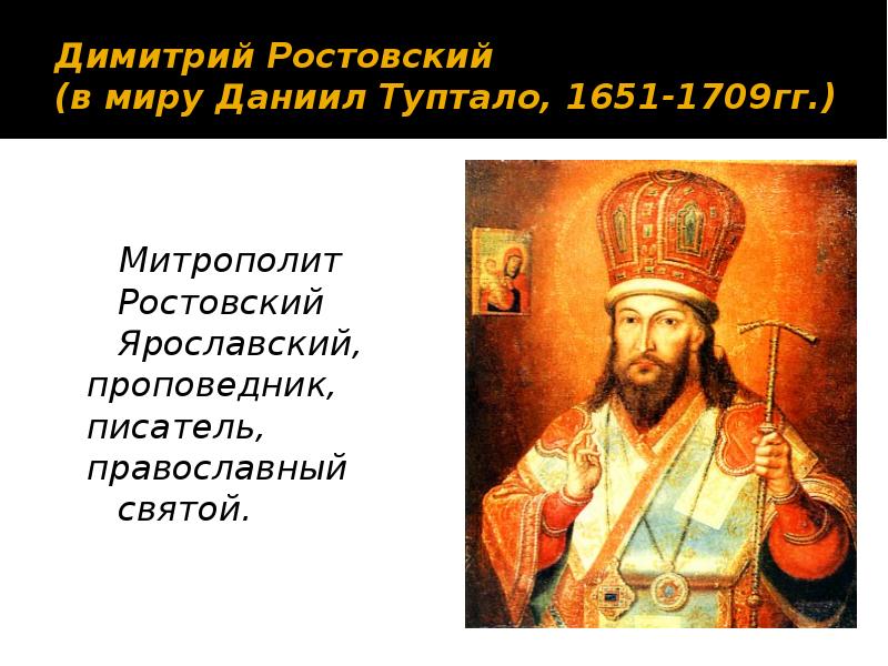 Молитва димитрию ростовскому. Святитель Димитрий, митрополит Ростовский (Туптало; † 1709). Димитрий Ростовский (Даниил Туптало). Свт. Дими́трия Ростовского, митрополита (1709).. Димитрий Ростовский (Даниил Туптало) борьба с пьянством.