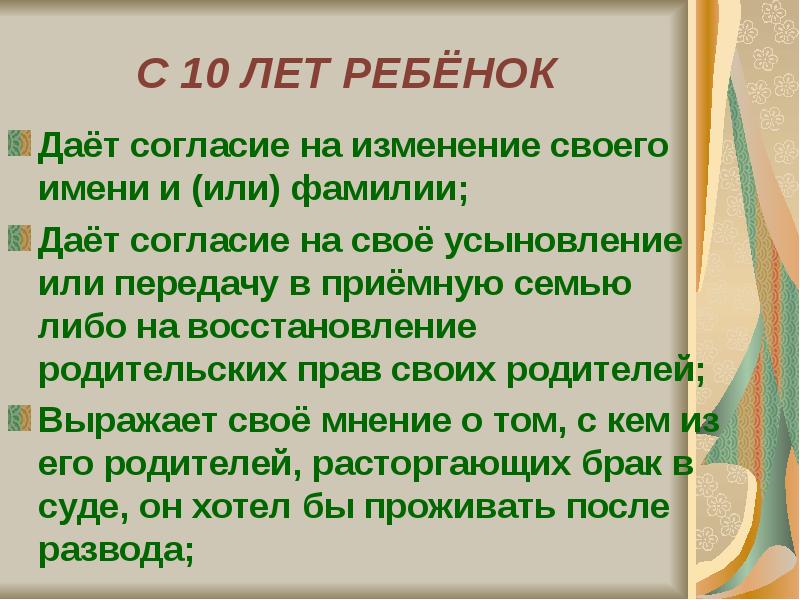 Гг имеешь. Права ребенка с 10 лет. С 10 лет ребенок имеет право. Какие права у ребенка в 10 лет. Полномочия ребенка в 10 лет.