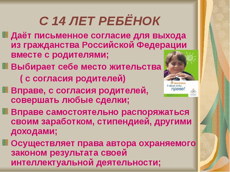 Возраст согласия ребенка. Права ребёнка с 14 лет. До 14 лет ребенок имеет право. С какого возраста ребёнок может выбирать с кем жить. С какого возраста ребенок имеет право.