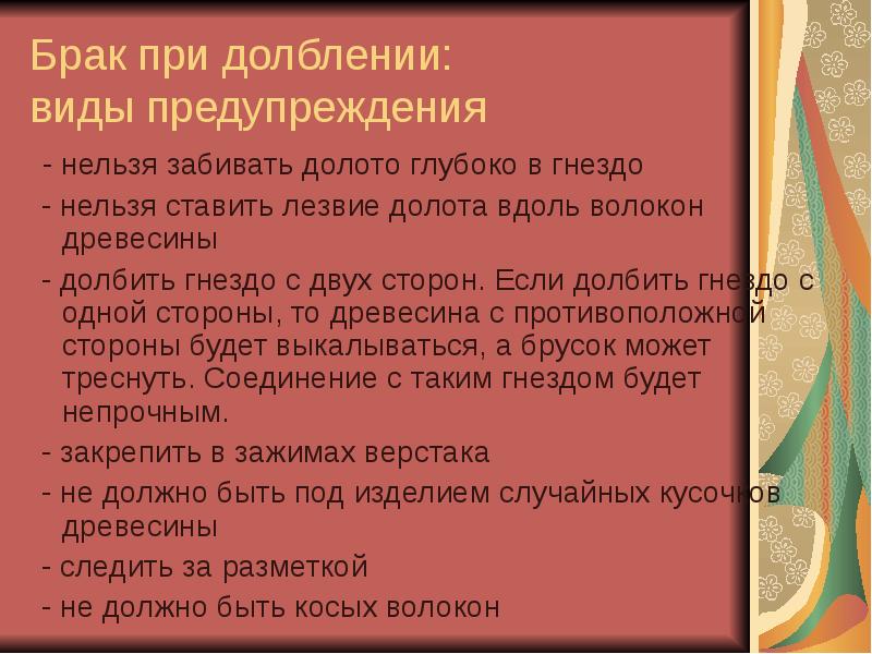 правила работы при долблении древесины. техника безопасности при долблении. долбление в дырку пирога. правила работы при долблении древесины. правила безопасности при работе со стамеской.