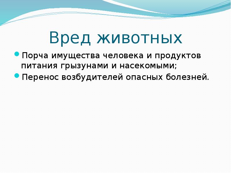 Значение животных в природе и в жизни человека 5 класс презентация